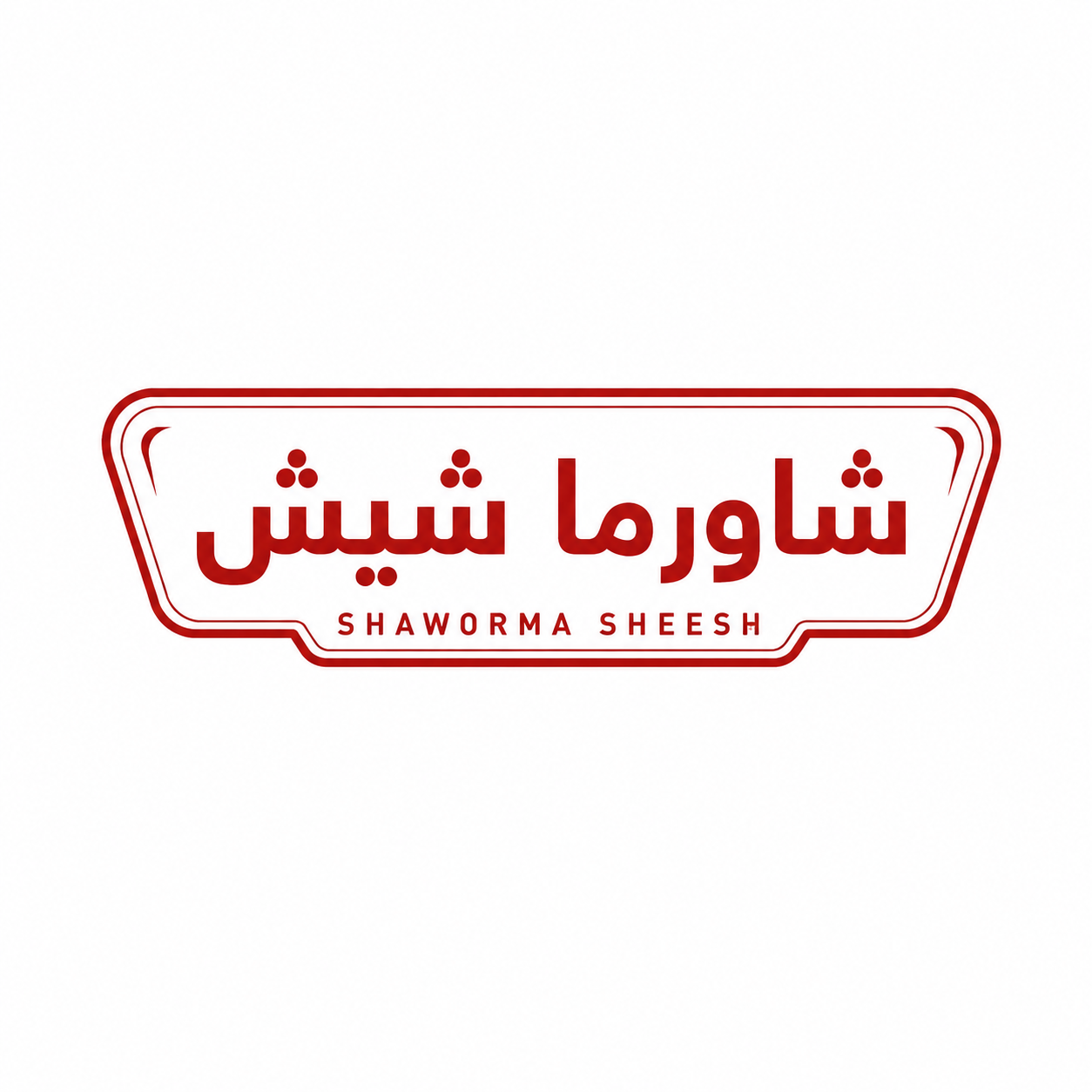 Shawarma Sheesh شاورما الشيش